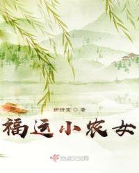 福运小农女重生旺满门