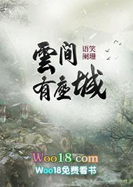 云间有座城无弹窗