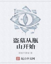 盗墓从瓶山开始的御兽师起点