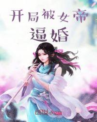 开局被女帝抢婚笔趣阁