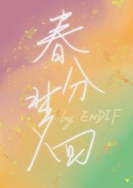 春分梦回byendlf