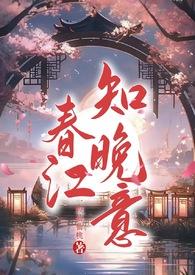 春江晚夜