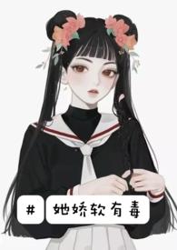 她娇软可口重生