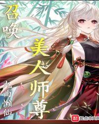 召唤师女配修仙