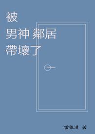 被男神舍被男神舍友盯上此间有山暮