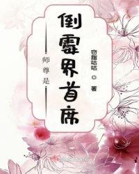 师尊是个危险