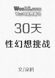 30天性幻想挑战h