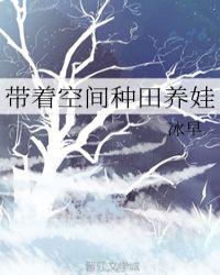 带着空间种田养娃作者千又雪