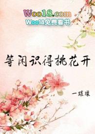 等闲识得桃花开女尊 一璀璨