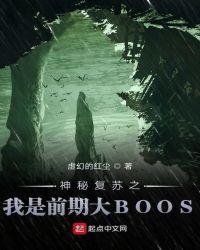 神秘复苏之我是前期大BOOS笔趣阁