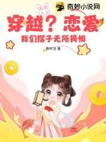 穿越?恋爱?我们摆子无所畏惧免费阅读