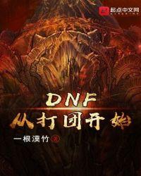 dnf开团怎么开始