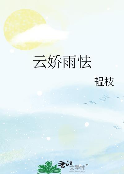 云娇雨怯韫枝全文免费