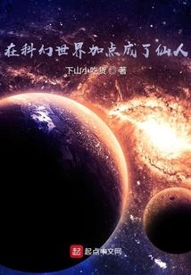 在科幻世界加点成了仙人笔趣阁