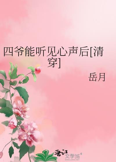 四爷能听见心声后清穿