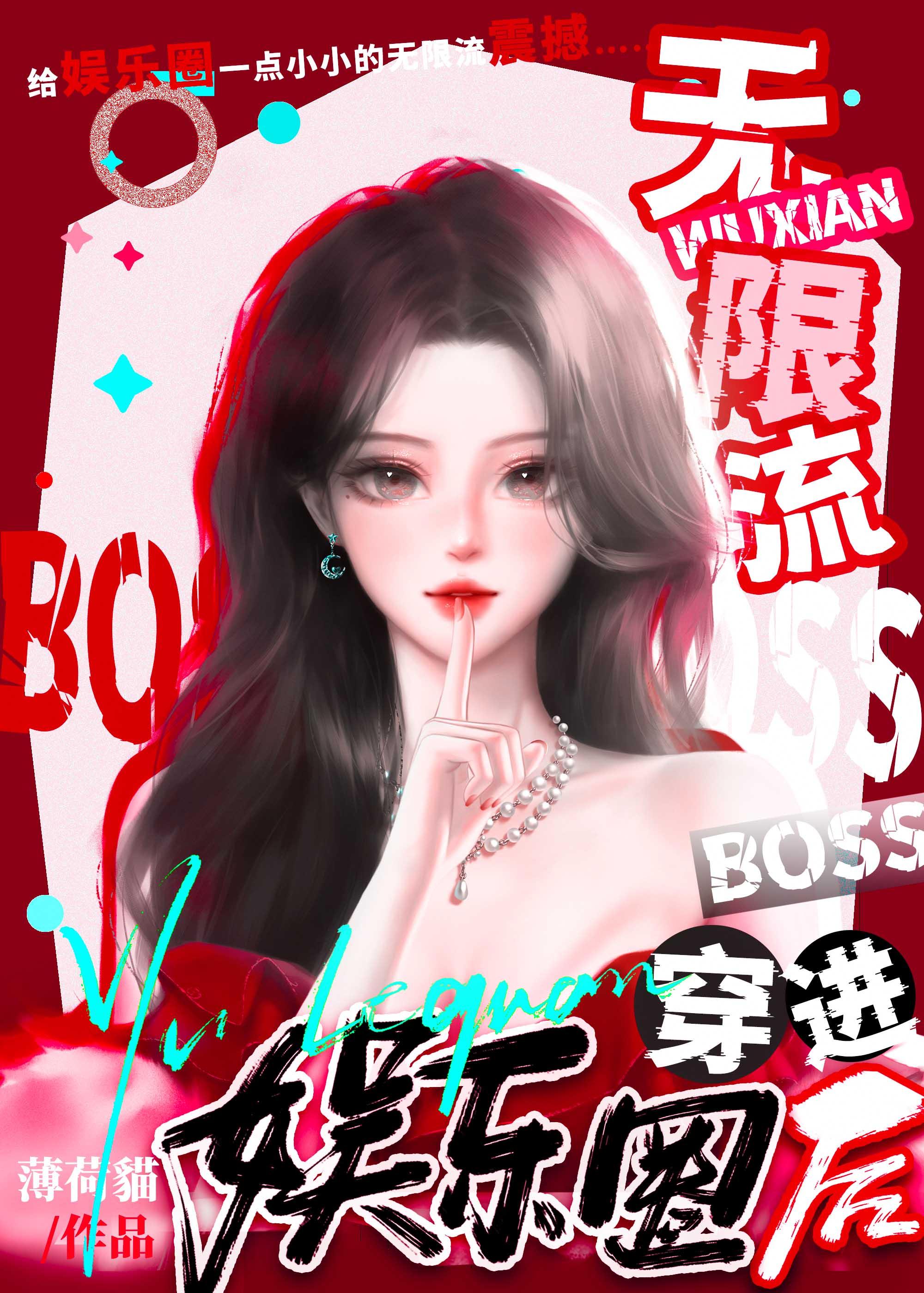 无限流Boss穿成娱乐圈小可怜