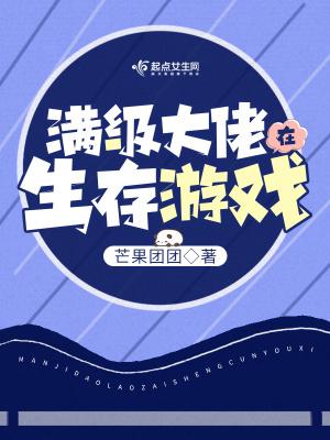 满级大佬在生存游戏芒果团团