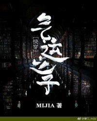 气运之子 快穿 mijia