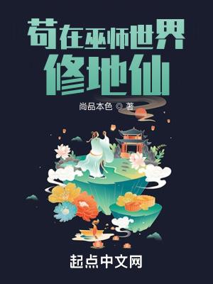 苟在巫师世界修地仙147