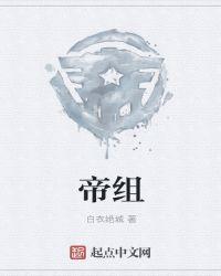 帝组词三个字