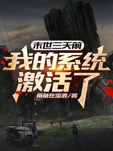 末世3小时