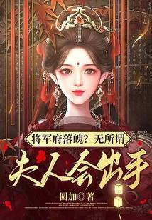 将军府落魄无所谓夫人会出手圆加