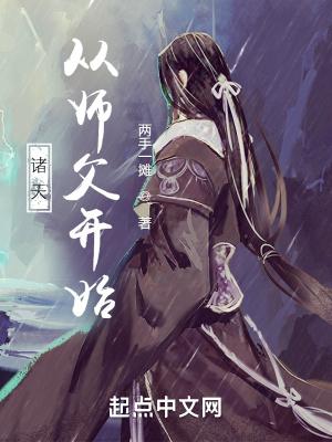 诸天从师父开始TXT