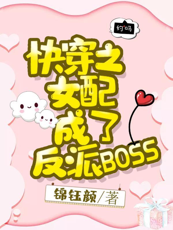 快穿女配之我成了反派boss