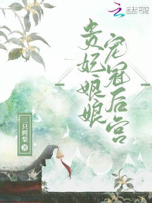 贵妃娘娘宠冠后宫免费阅读三只鳄梨