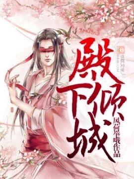 殿下倾城漫画免费完整版