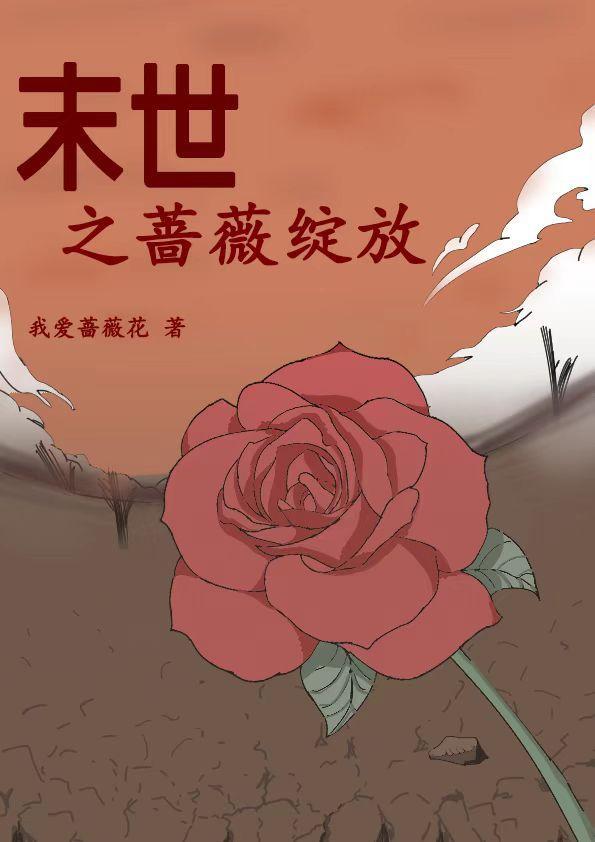 蔷薇于岩山绽放