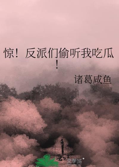 惊反派们偷听我吃瓜免费阅读