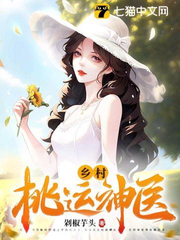 乡村桃运神医陈东吴卿卿的免费阅读全文