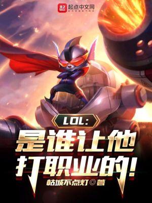 打人的lol选手