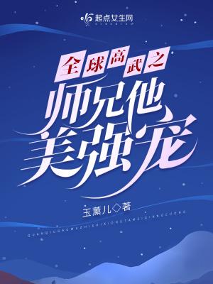 全球高武之师兄他美强宠TXT