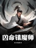 镇魔师带什么装备好