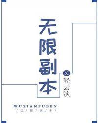 无限副本从超级马里奥开始 长夜余风