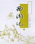 西游记读后感300字