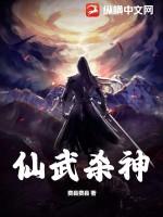 仙武神帝人物简介