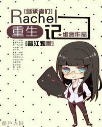 刘rachel重生记