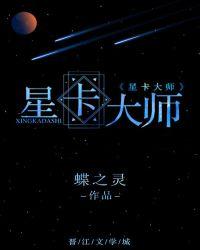 星卡大师百度百科