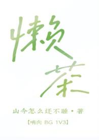 什么是懒茶