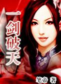 一剑破天骄完整版