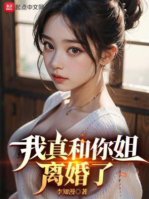 我真和你姐离婚了免费阅读全文