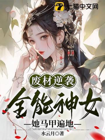 全能废材逆天妃