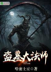 盗墓大魔法师