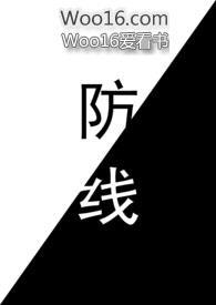 防线电视剧演员表