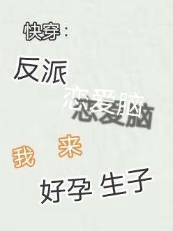 反派快穿系统漫画免费全文章