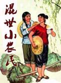 混世小农民阅读版