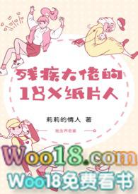 残疾大佬的18x纸片人by